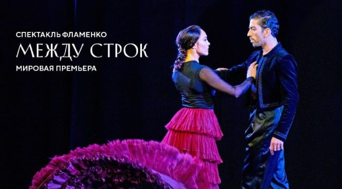 «Между строк»: мировая премьера в Москве