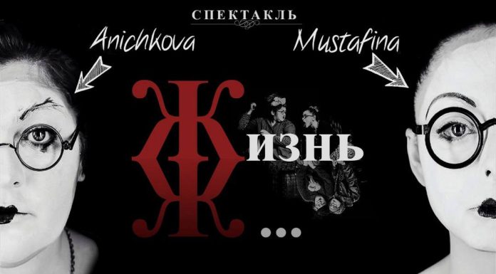 «Жизнь Ж…»: спектакль без слов, где тишина звучит громче любых реплик