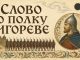 «Слово о полку Игореве» экранизируют